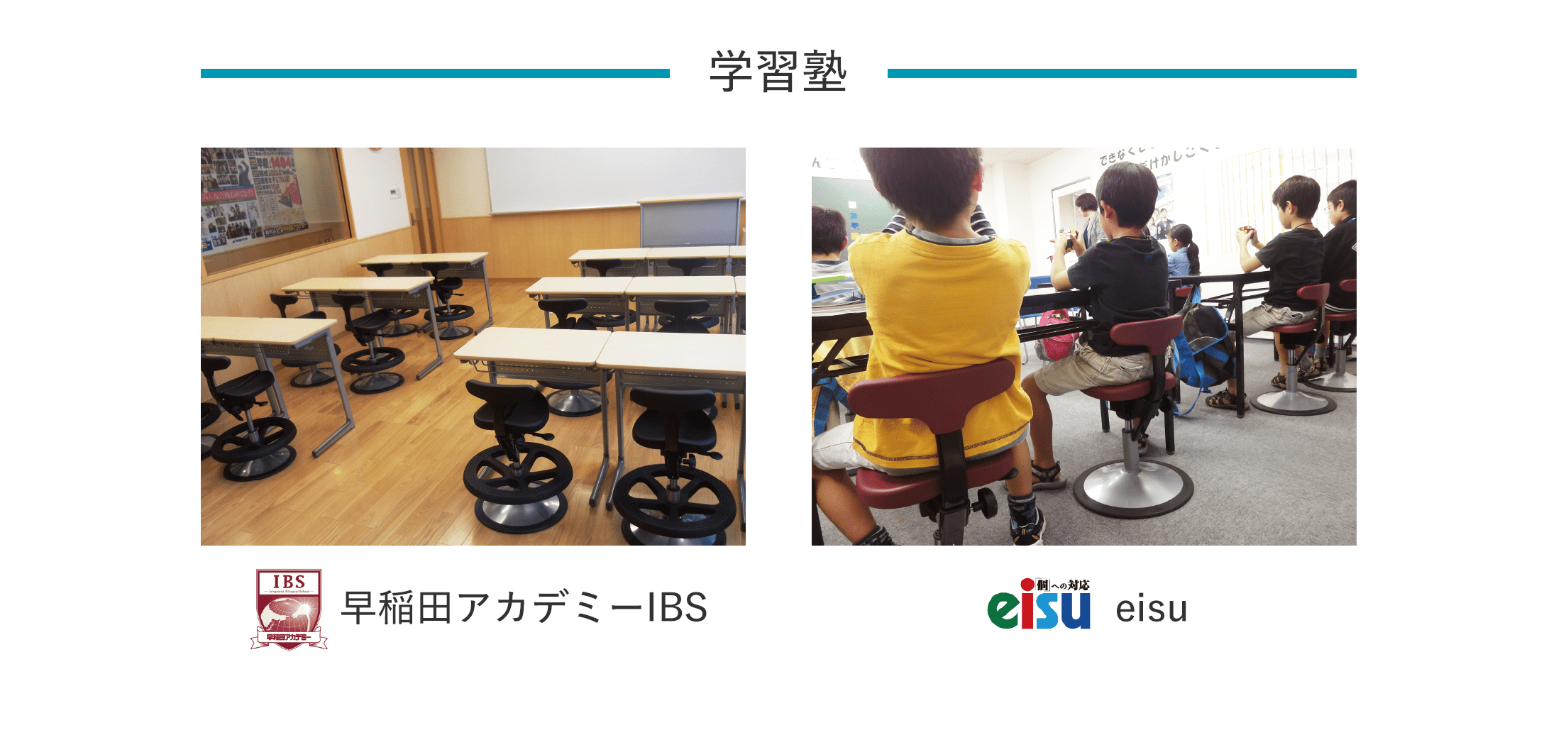 アーユル・チェアー 導入事例