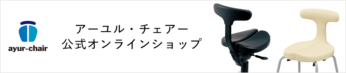 アーユル・チェアー