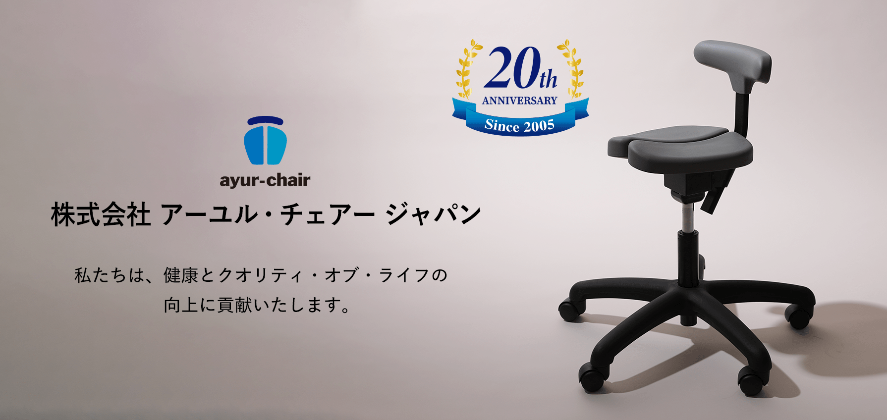 株式会社アーユル・チェアー ジャパン 私たちは、健康とクオリティ・オブ・ライフの向上に貢献いたします。