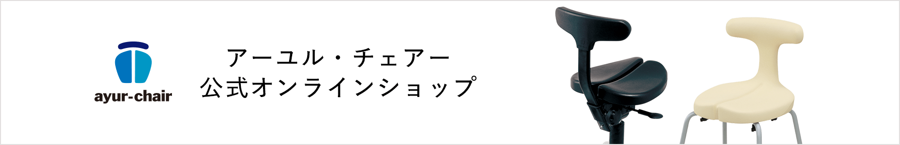 アーユル・チェアー